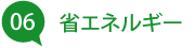 省エネルギー性