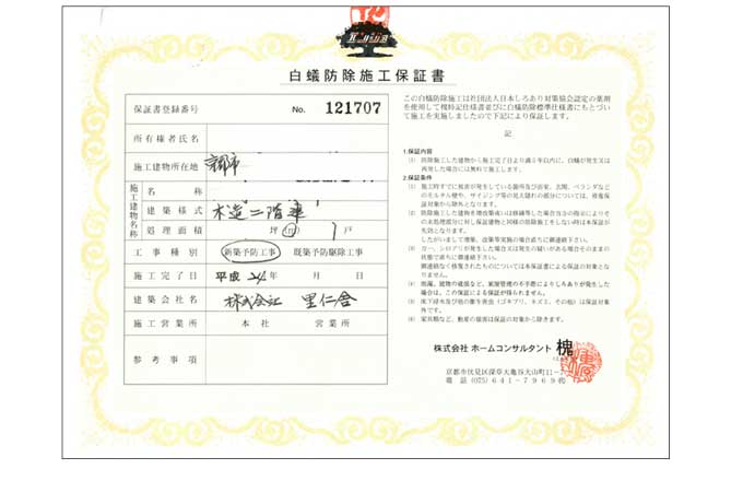 白蟻防除施工保証書（例）