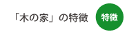 「木の家」の特徴