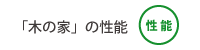 「木の家」の10の性能