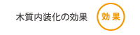 木質内装化の効果