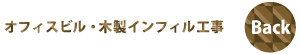 木製インフィル工事～京都オフィスビル改装～TopPageへもどる