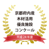 平成24年度府内産木材活用優良施設コンクール