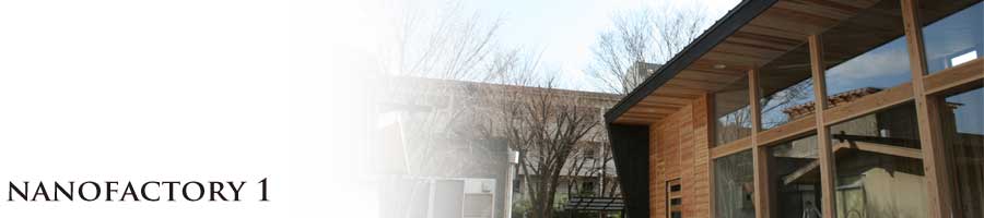 里仁舎施工事例「京都大学ナノファクトリー」新築・教育福祉、官公庁施設