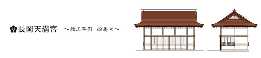 里仁舎の施工事例「長岡天神絵馬堂」新築・伝統建築物