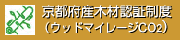 ウッドマイレージCO2認証制度（京都府産木材認証制度）