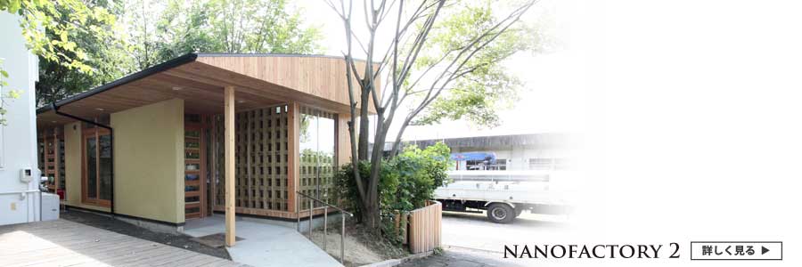 耐震改修|住まいの基本は、安全・安心です。