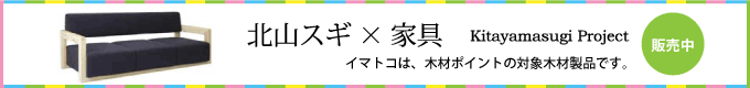 北山スギ×家具～北山スギプロジェクト～