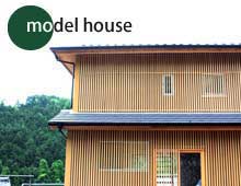 長期優良住宅|モデルハウス 長期優良住宅|モデルハウス