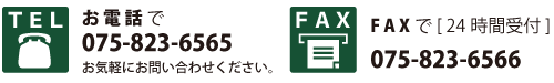 お問い合わせ先:お電話075-823-6565、ファックス075-823-6566