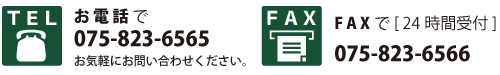 お問い合わせ先：お電話075-823-6565、ファックス075-823-6566