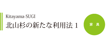 北山杉の新たな利用方法1