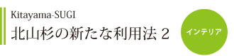 北山杉の新たな利用方法2