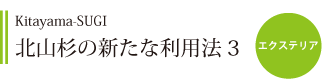 北山杉の新たな利用方法3