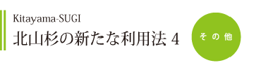 北山杉の新たな利用方法4