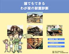 誰でもできるわが家の耐震診断