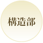 構造部