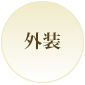 外装