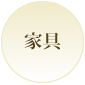 家具
